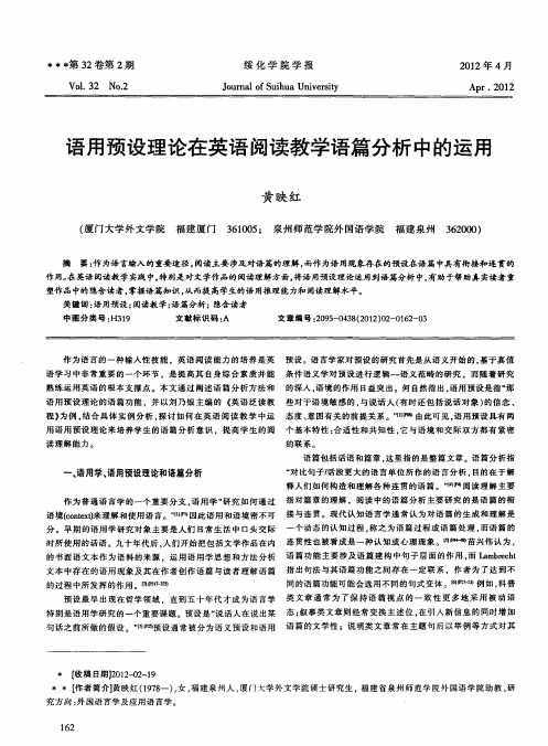 语用预设理论在英语阅读教学语篇分析中的运用