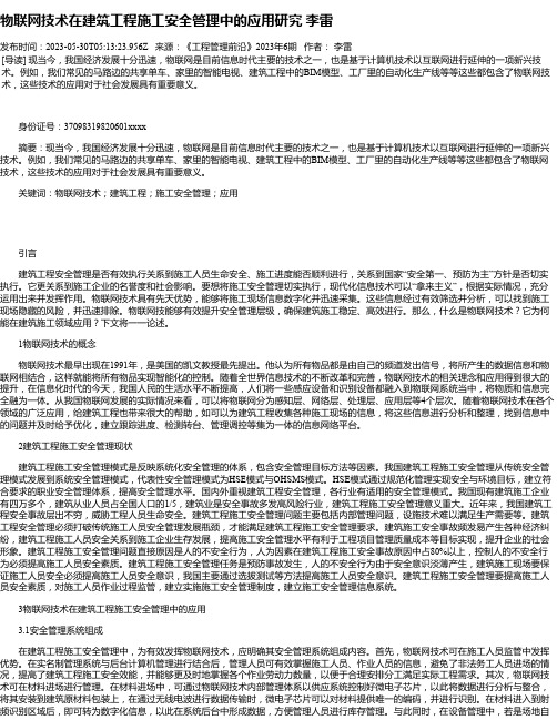 物联网技术在建筑工程施工安全管理中的应用研究李雷