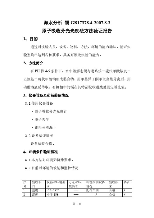 海水中镉的测定-火焰原子吸收分光光度法-方法验证报告