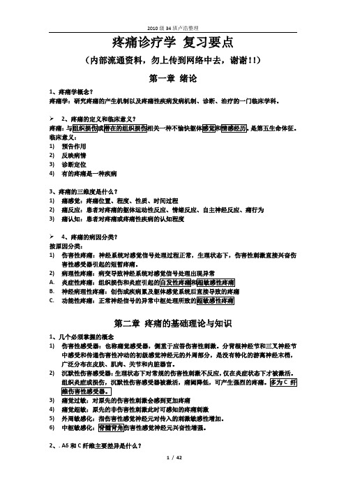 疼痛学复习重点