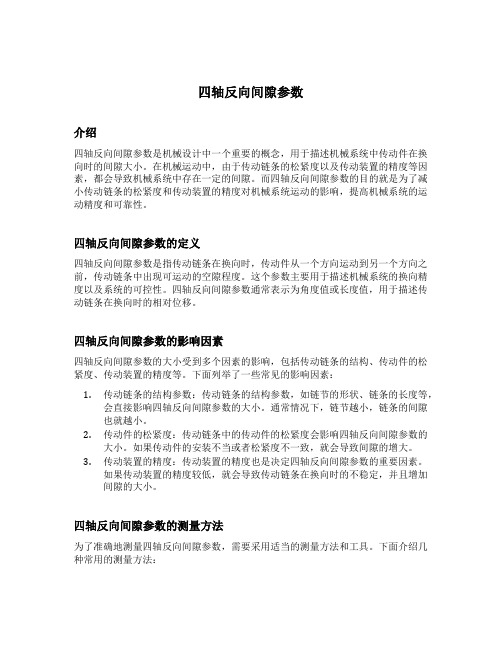 四轴反向间隙参数