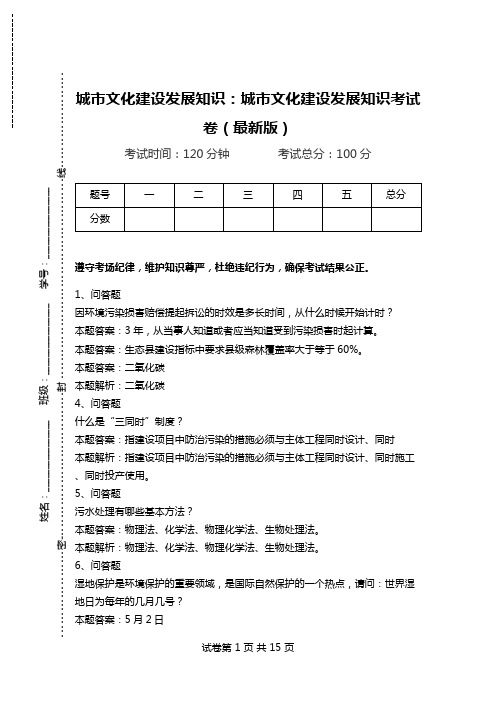 城市文化建设发展知识：城市文化建设发展知识考试卷(最新版).doc