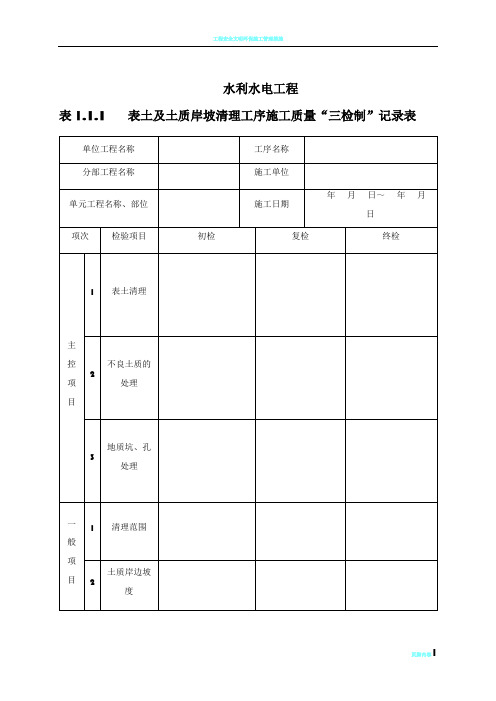 水利工程三检制及平行检测表格