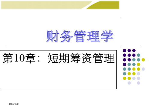 财务管理学之短期筹资管理(PPT 64页)