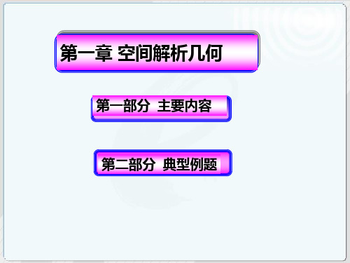 复习空间解析几何内容习题