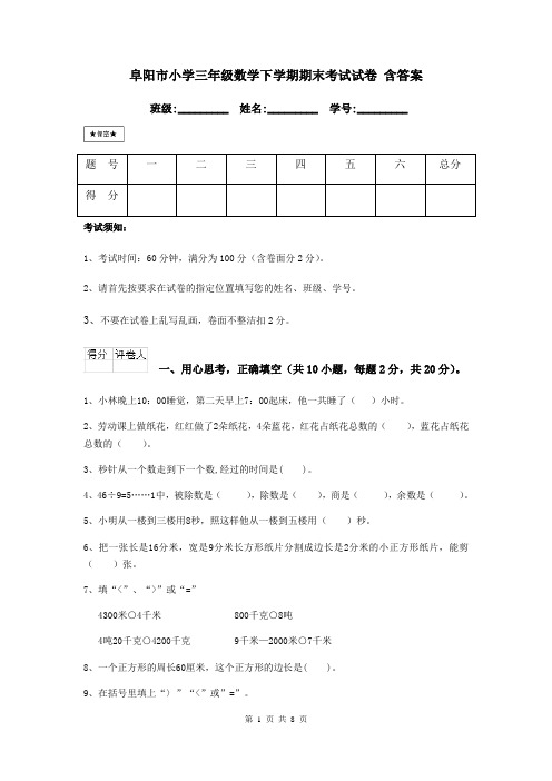 阜阳市小学三年级数学下学期期末考试试卷 含答案