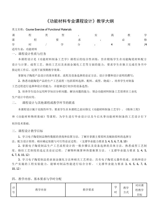 《功能材料专业课程设计》教学大纲(本科)