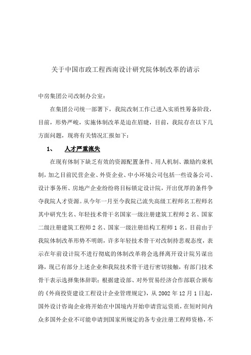 关于中国市政工程西南设计研究院体制改革的请示.doc