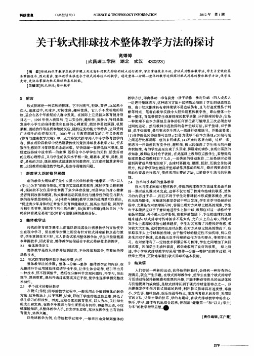 关于软式排球技术整体教学方法的探讨