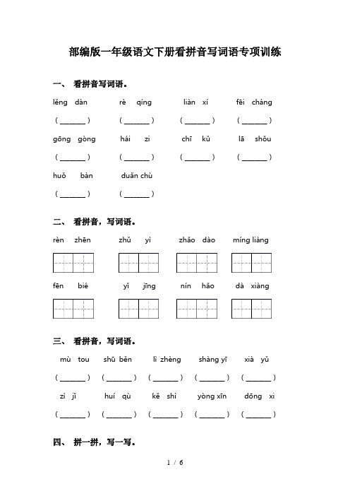 部编版一年级语文下册看拼音写词语专项训练