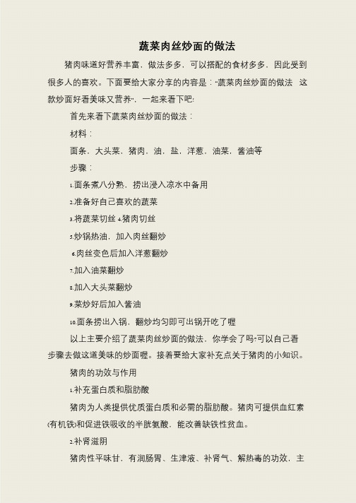 蔬菜肉丝炒面的做法