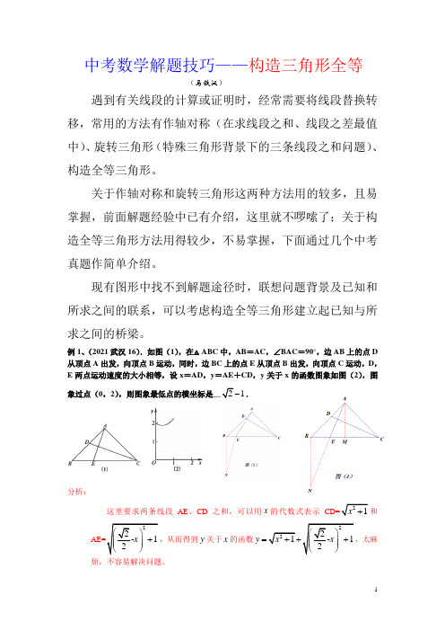 中考数学解题技巧---构造三角形全等