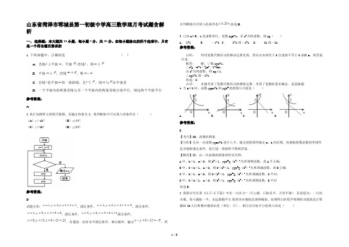 山东省菏泽市郓城县第一初级中学高三数学理月考试题含解析