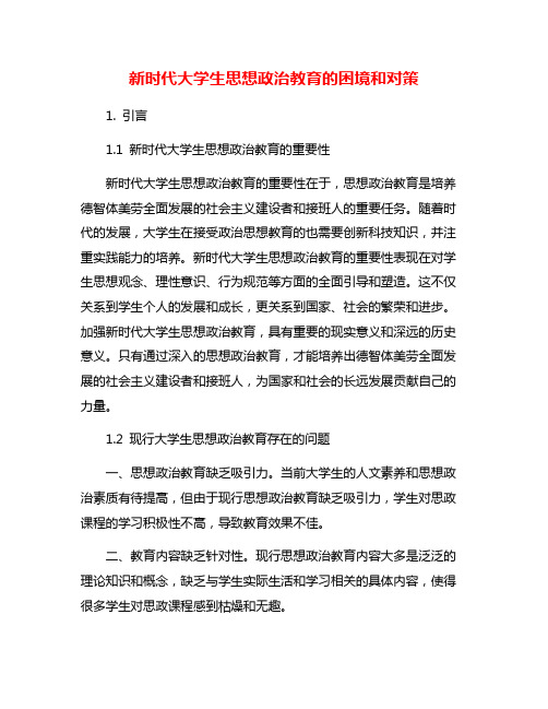 新时代大学生思想政治教育的困境和对策