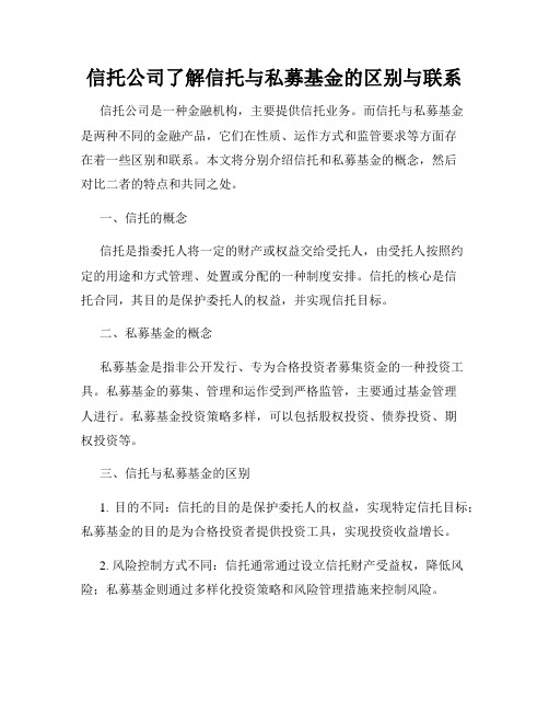 信托公司了解信托与私募基金的区别与联系