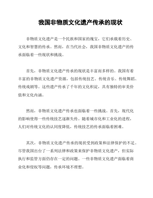 我国非物质文化遗产传承的现状