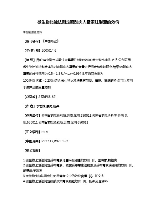 微生物比浊法测定硫酸庆大霉素注射液的效价