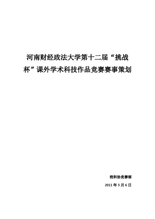 挑战杯策划(附评分表及评分细则)资料