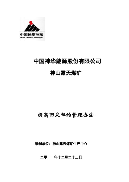 2012年露天煤矿提高回采率管理办法