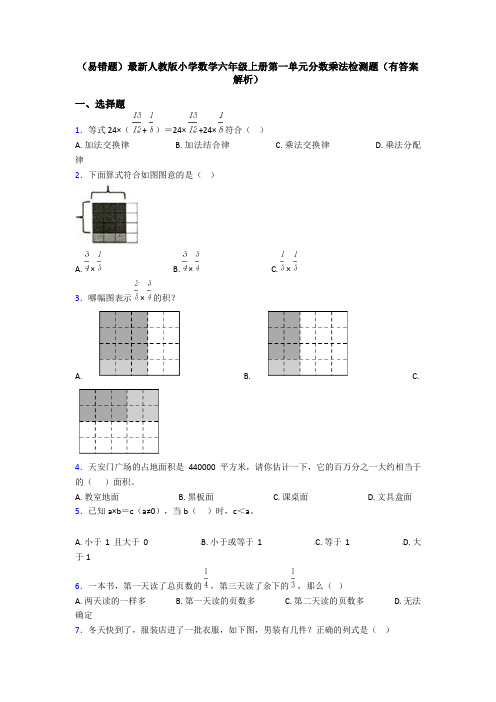 (易错题)最新人教版小学数学六年级上册第一单元分数乘法检测题(有答案解析)