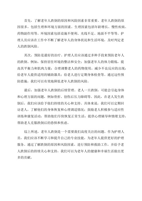 老年人跌倒护理心得体会总结老年人跌倒护理心得体会总结怎么写