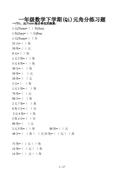 一年级数学下学期元角分练习题