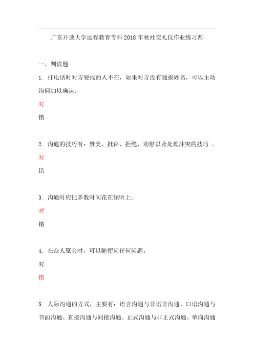 广东开放大学远程教育专科秋社交礼仪作业练习四