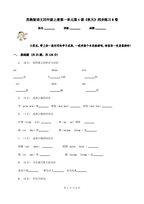 苏教版语文四年级上册第一单元第4课《秋天》同步练习B卷