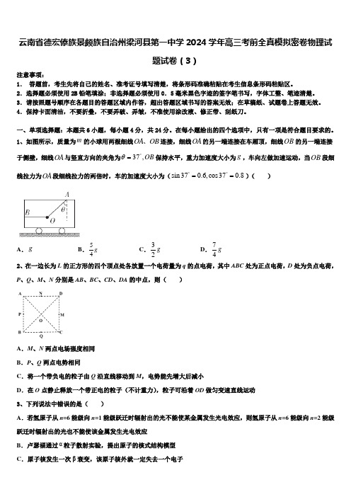 云南省德宏傣族景颇族自治州梁河县第一中学2024学年高三考前全真模拟密卷物理试题试卷(3)