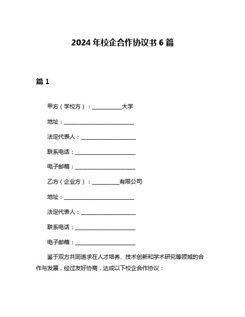 2024年校企合作协议书6篇