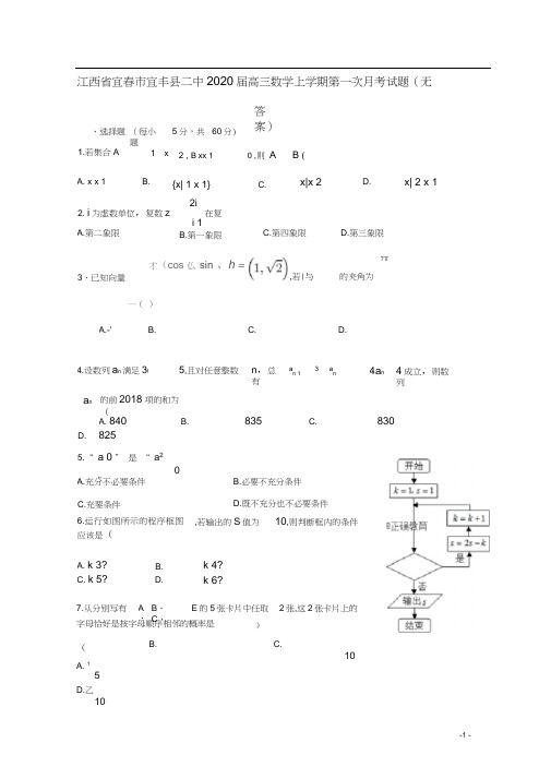 江西省宜春市宜丰县二中2020届高三数学上学期第一次月考试题