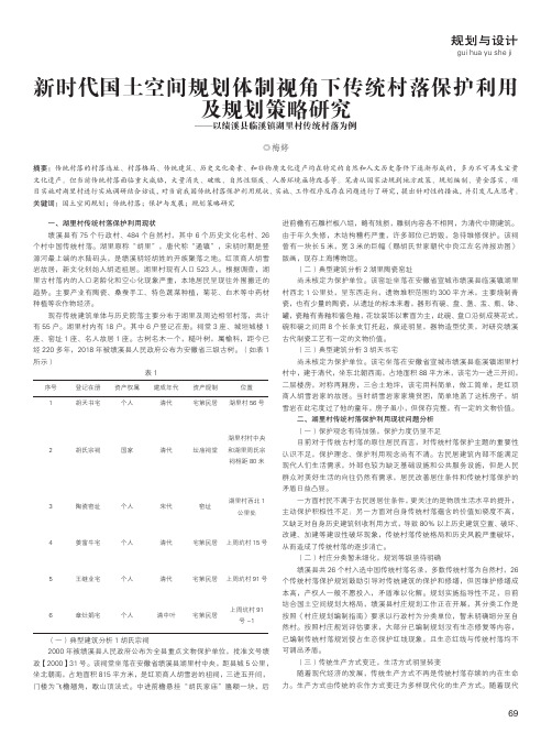 新时代国土空间规划体制视角下传统村落保护利用及规划策略研究——以绩溪县临溪镇湖里村传统村落为例