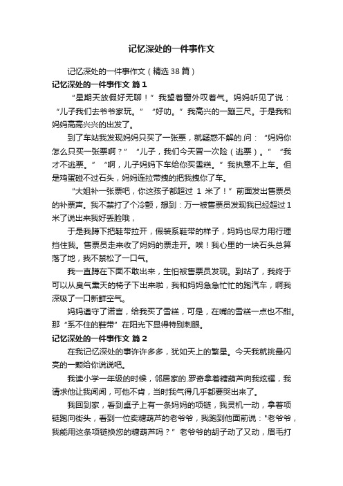 记忆深处的一件事作文