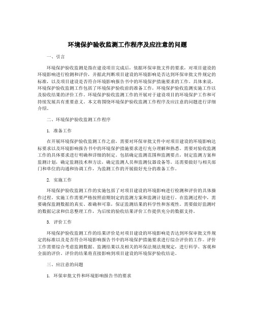 环境保护验收监测工作程序及应注意的问题