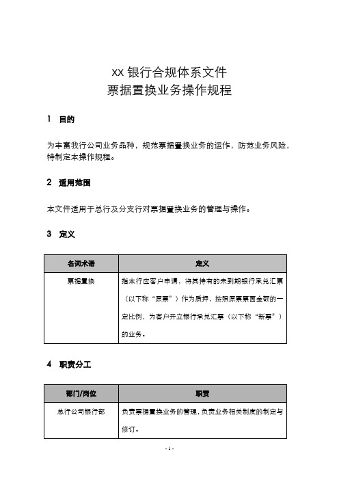 银行票据置换业务操作规程模版