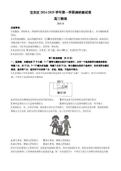 2024-2025学年广东省深圳市宝安区高三上学期10月一调物理试题及答案