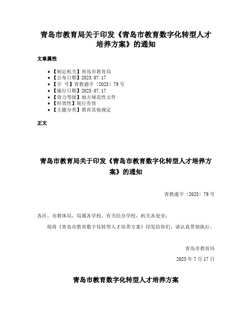 青岛市教育局关于印发《青岛市教育数字化转型人才培养方案》的通知