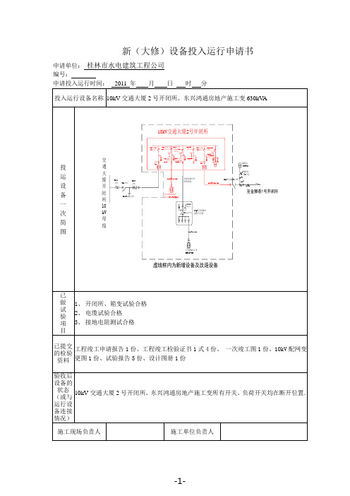 设备投入运行申请书