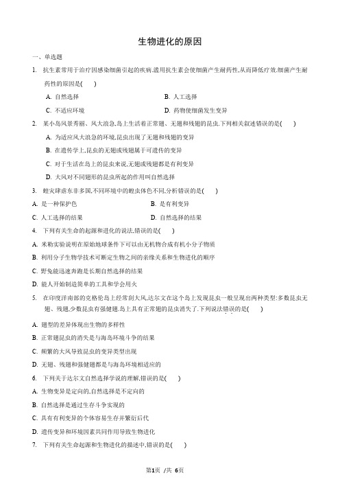 23.3 生物进化的原因(练习)(原卷版)-2020-2021学年八年级下册生物(苏科版)