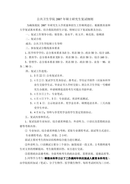 公共卫生学院2007年硕士研究生复试细则