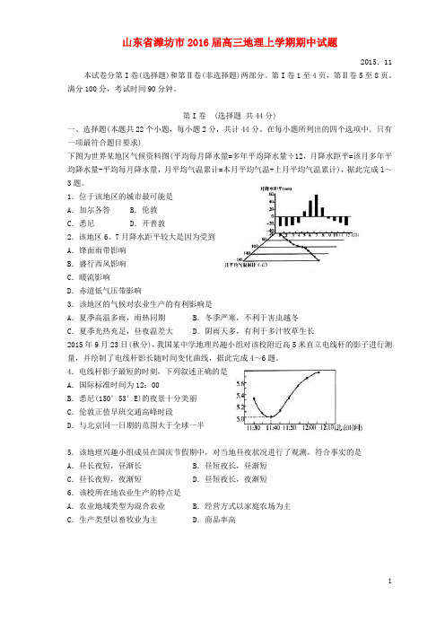 山东省潍坊市2016届高三地理上学期期中试题