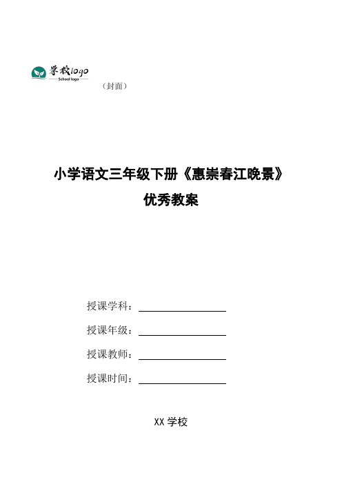 小学语文三年级下册《惠崇春江晚景》优秀教案