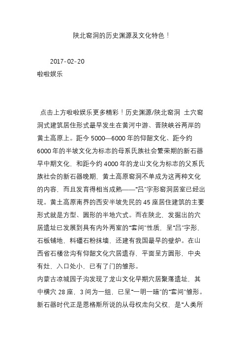 陕北窑洞的历史渊源及文化特色!