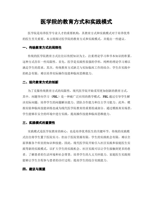 医学院的教育方式和实践模式