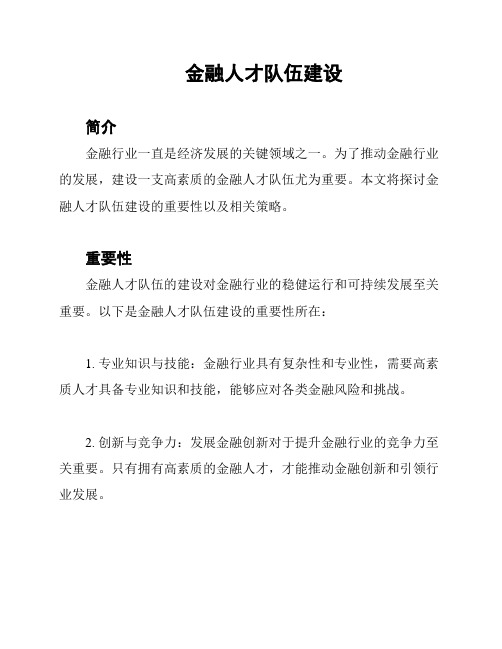 金融人才队伍建设