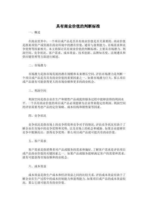 具有商业价值的判断标准