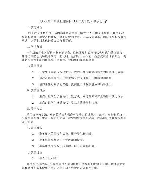 北师大版一年级上册数学《7.1 古人计数 》教学设计(3)