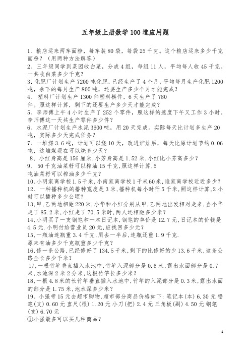 基础练习——五年级上册数学100道应用题.docx