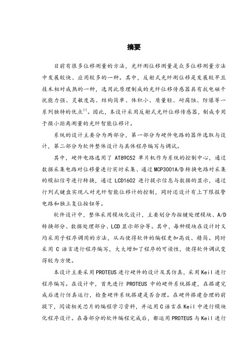 基于单片机的光纤智能位移计