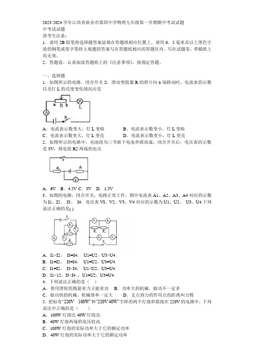 2023-2024学年江西省新余市第四中学物理九年级第一学期期中考试试题含解析